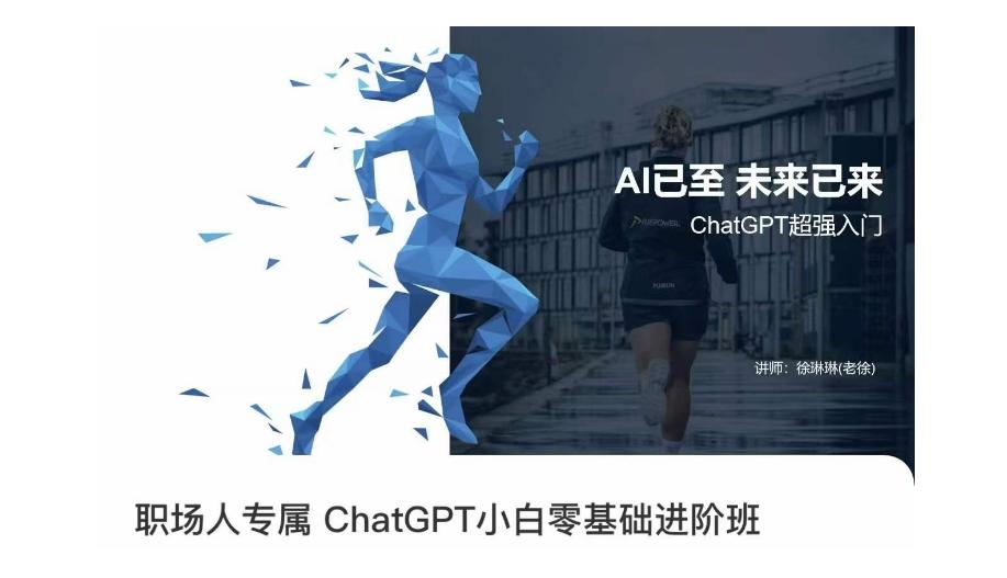 职场人专属ChatGPT小白零基础进阶课，AI已至，未来已来，ChatGPT超强入门-禾谷轻创网