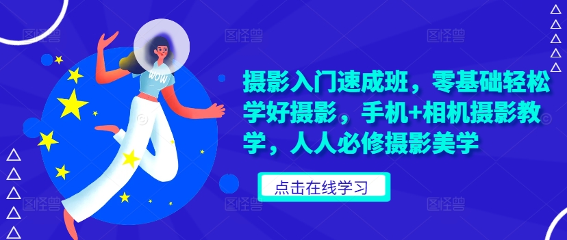 摄影入门速成班，零基础轻松学好摄影，手机+相机摄影教学，人人必修摄影美学-禾谷轻创网