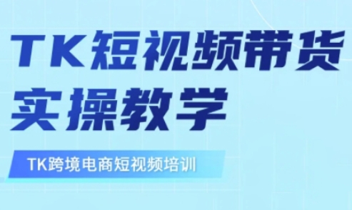 东南亚TikTok短视频带货，TK短视频带货实操教学-禾谷轻创网