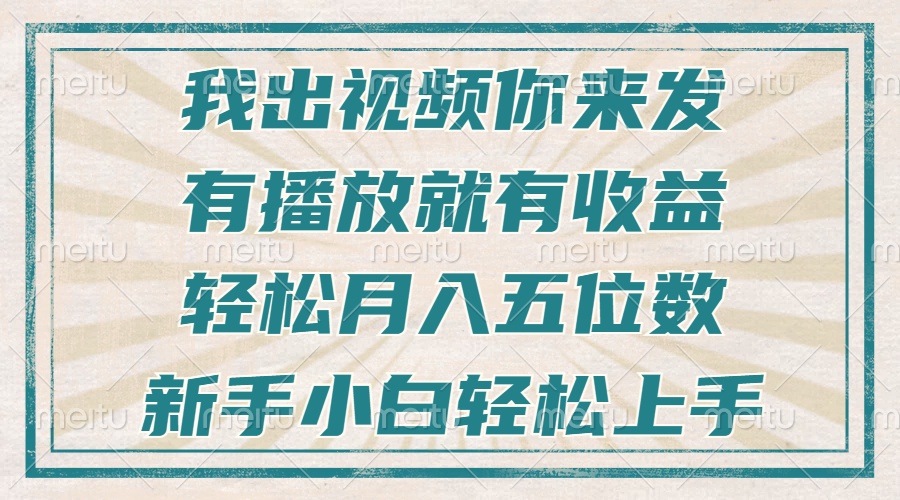 不剪辑不直播不露脸，有播放就有收益，轻松月入五位数，新手小白轻松上手-禾谷轻创网