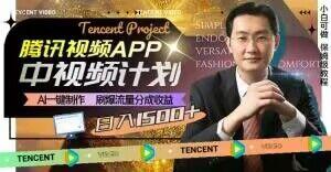冷门项目，腾讯视频中视频计划，AI一键制作，刷爆流量分成，日收益2000+【揭秘】-禾谷轻创网