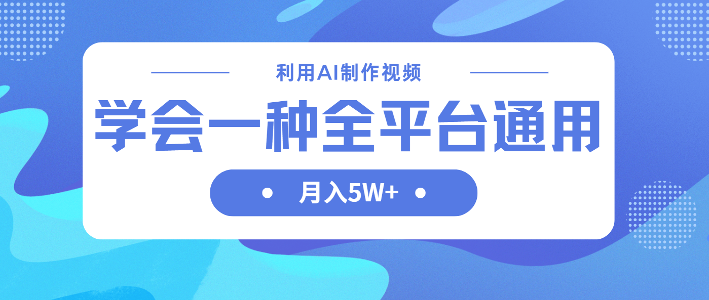 利用AI制作中视频，学会一种方法全平台通用月入5W＋-禾谷轻创网
