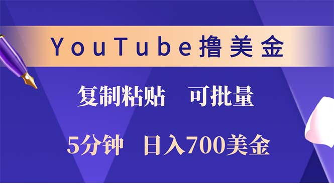 YouTube复制粘贴撸美金，5分钟就熟练，1天收入700美金！！收入无上限，…-禾谷轻创网