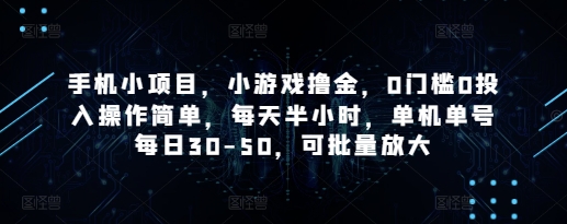 手机小项目，小游戏撸金，0门槛0投入操作简单，每天半小时，单机单号每日30-50，可批量放大-禾谷轻创网