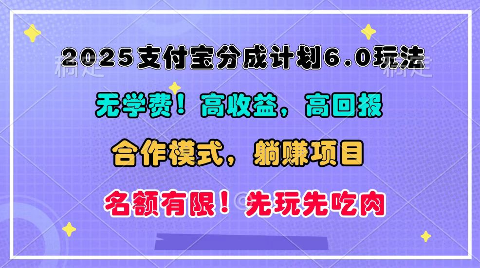 2025支付宝分成计划6.0玩法，合作模式，靠管道收益实现躺赚！-禾谷轻创网