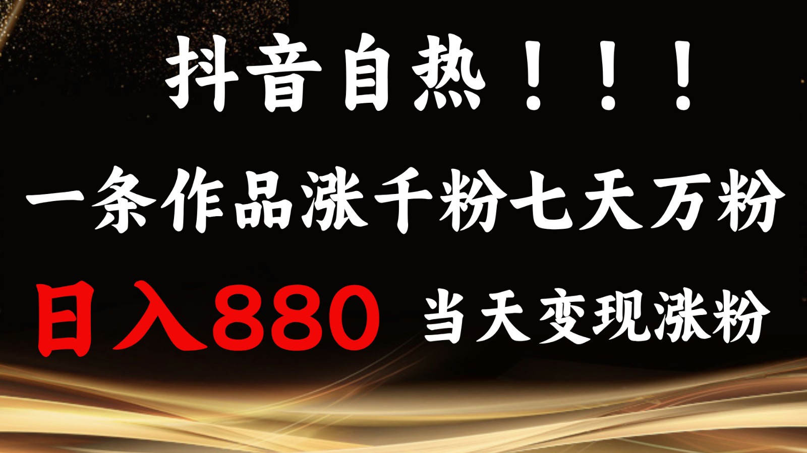 抖音小红书自热，一条作品1000粉，7天万粉，单日变现880收益-禾谷轻创网