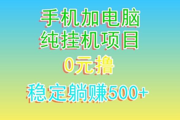 电脑手机宽带挂机项目，0技术，日入500+-禾谷轻创网