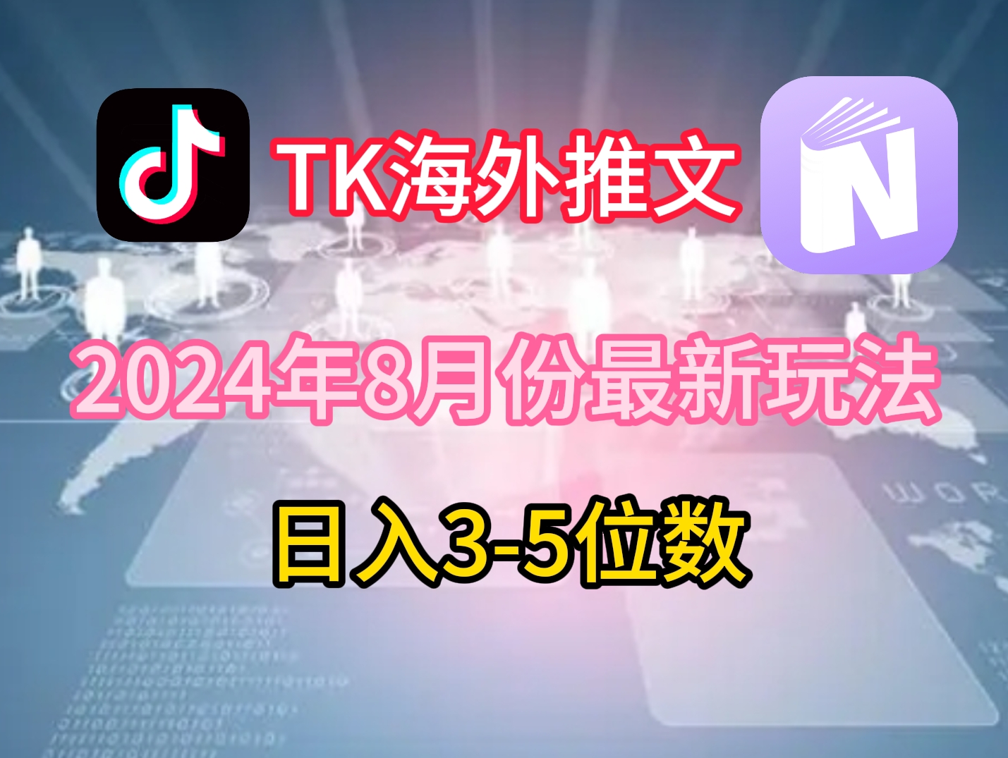 TikTok海外推文8月最新玩法，单日3-5位数，赚老美的钱【揭秘】-禾谷轻创网