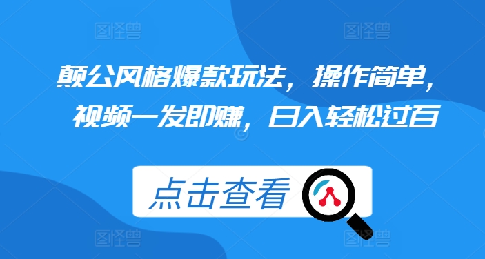 颠公风格爆款玩法，操作简单，视频一发即赚，日入轻松过百【揭秘】-禾谷轻创网