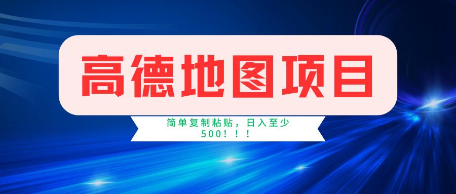 高德地图简单复制，操作两分钟就能有近5元的收益，日入500+，无上限-禾谷轻创网