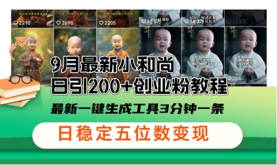 小和尚24年暴力引流方法，单日300+高质量创业粉，高效引流，一键制作【揭秘】-禾谷轻创网