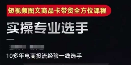 2025短视频图文商品卡投流带货，随心推千川全域搭建优化流程课-禾谷轻创网