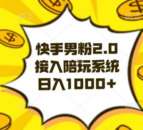 快手男粉2.0玩法，接入陪玩系统，日入躺赚1000+【揭秘】-禾谷轻创网