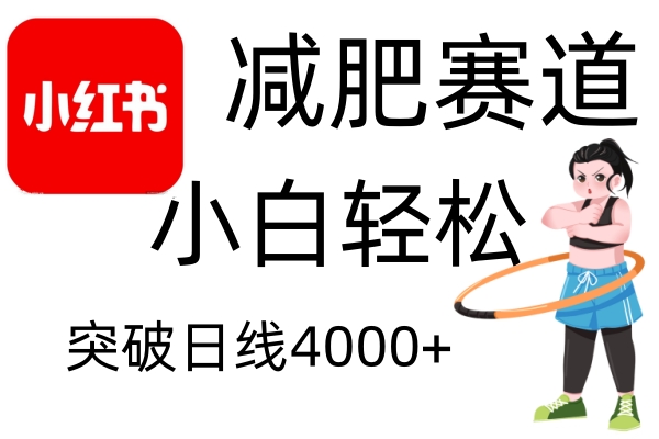 小红书减肥赛道，简单零成本，无需剪辑，不用动脑，小白轻松日利润4000+-禾谷轻创网