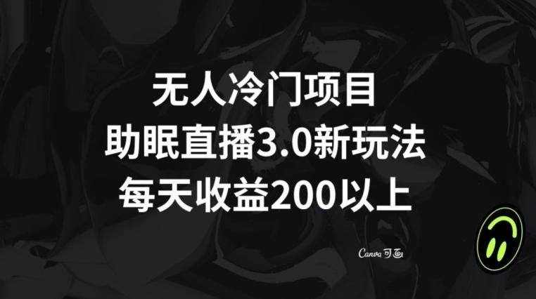无人冷门项目，助眠直播3.0玩法，每天收益200+【揭秘】-禾谷轻创网