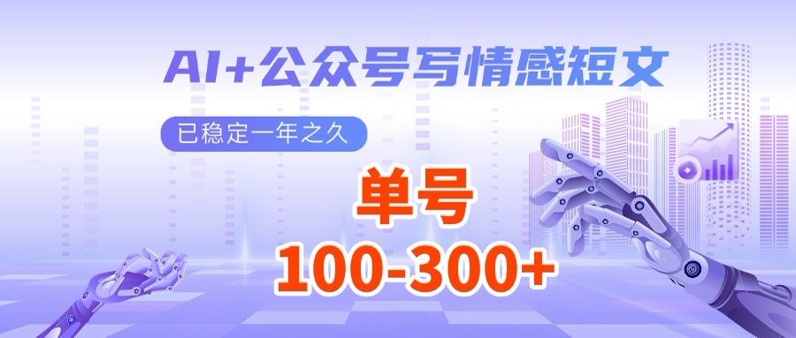 AI+公众号写情感短文，每天200+流量主收益，多号矩阵无脑操作-禾谷轻创网
