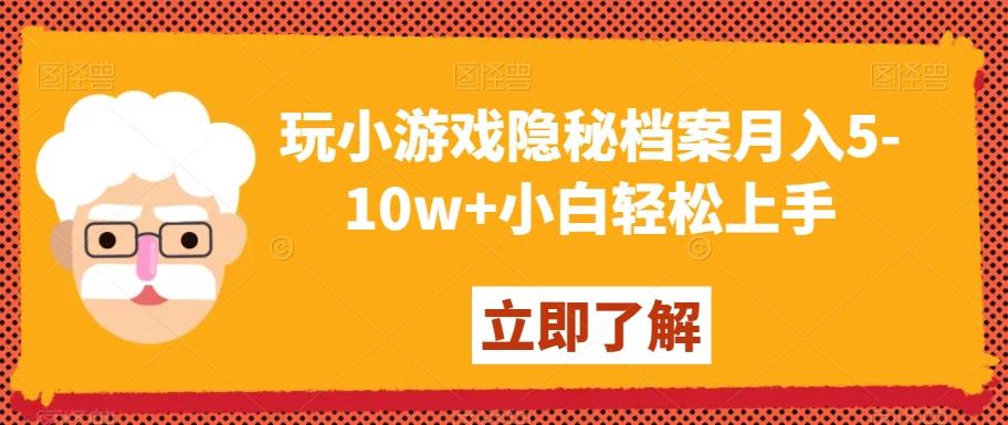 玩小游戏隐秘档案月入5-10w+小白轻松上手【揭秘】-禾谷轻创网