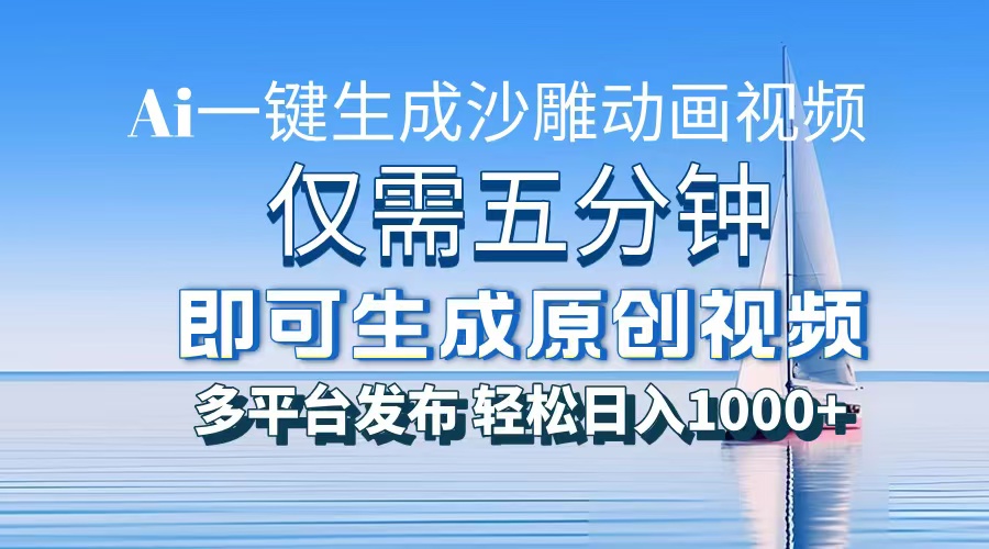 一件生成沙雕动画视频，仅需五分钟时间，多平台发布，轻松日入1000+AI…-禾谷轻创网