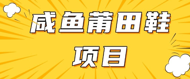 闲鱼高转化项目，手把手教你做，日入3张+(详细教程+货源)-禾谷轻创网