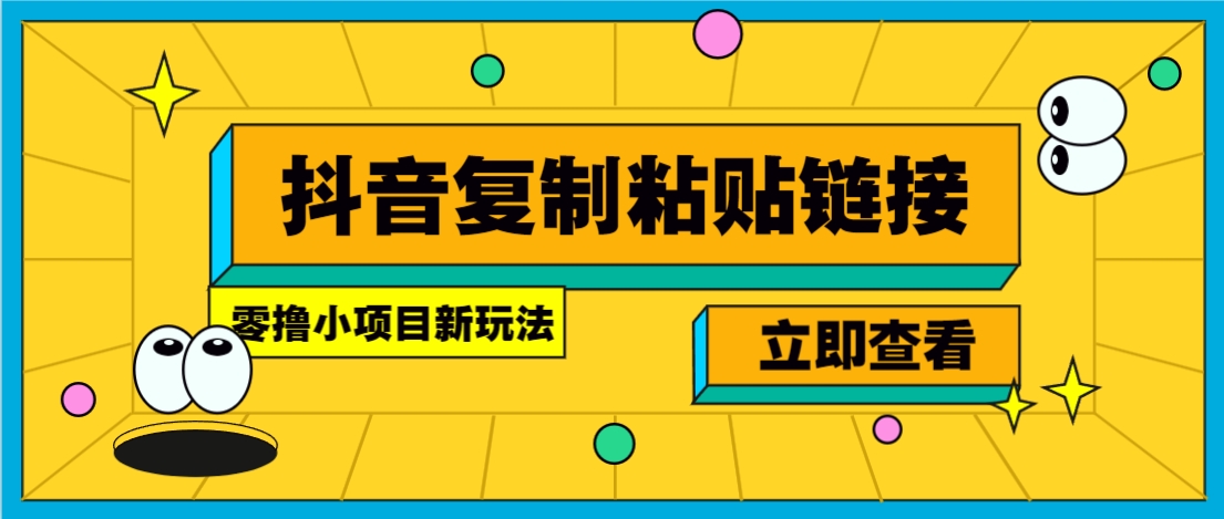 零撸小项目,新玩法,抖音复制链接0.07一条,20秒一条,无限制。-禾谷轻创网