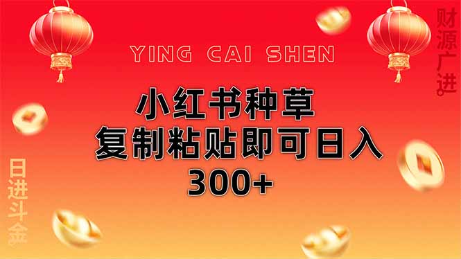 小红书种草无脑操作复制粘贴即可日入300+-禾谷轻创网