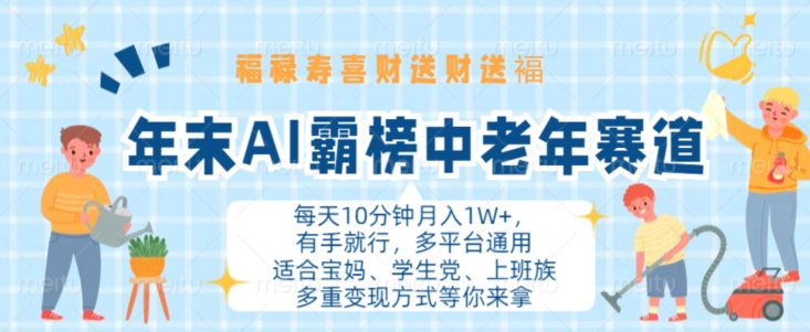 年末AI霸榜中老年赛道，福禄寿喜财送财送褔月入1W+，有手就行，多平台通用【揭秘】-禾谷轻创网