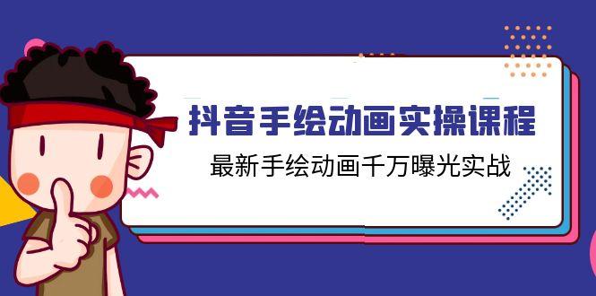 抖音手绘动画实操课程，最新手绘动画千万曝光实战(14节课-禾谷轻创网
