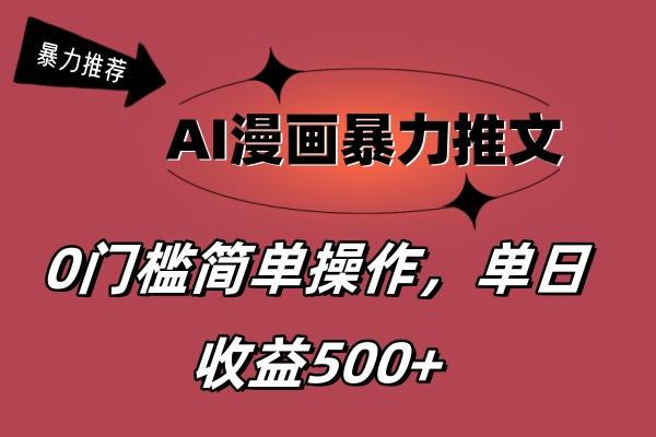 AI漫画暴力推文，播放轻松20W+，0门槛矩阵操作，单日变现500+-禾谷轻创网