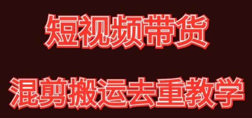 混剪去重短视频带货玩法，混剪搬运简单过原创思路分享-禾谷轻创网