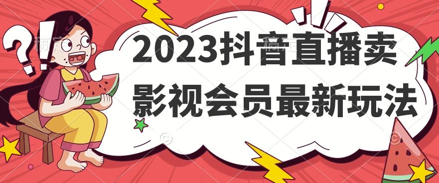 2023抖音直播卖影视会员最新玩法-禾谷轻创网