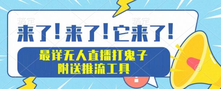 最详细无人直播打鬼子项目教程，附送推流工具-禾谷轻创网