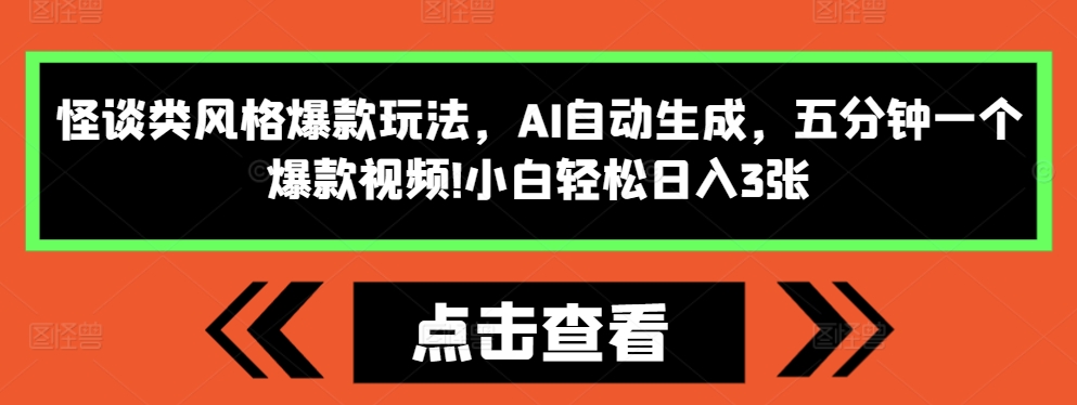 怪谈类风格爆款玩法，AI自动生成，五分钟一个爆款视频，小白轻松日入3张【揭秘】-禾谷轻创网