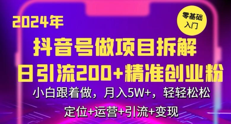 2024年抖音做项目拆解日引流300+创业粉，小白跟着做，月入5万，轻轻松松【揭秘】-禾谷轻创网