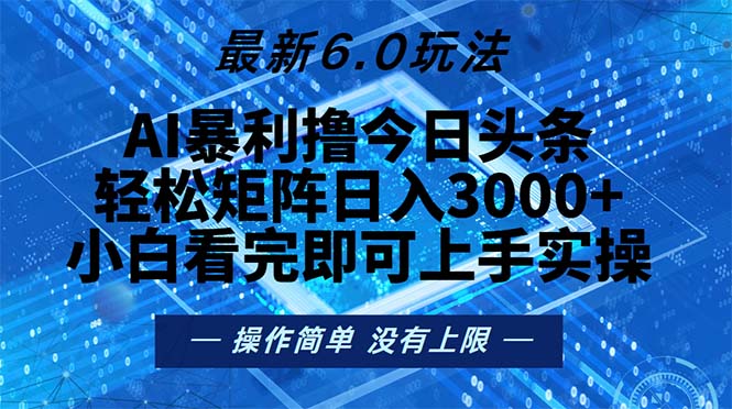 今日头条最新6.0玩法，轻松矩阵日入2000+-禾谷轻创网