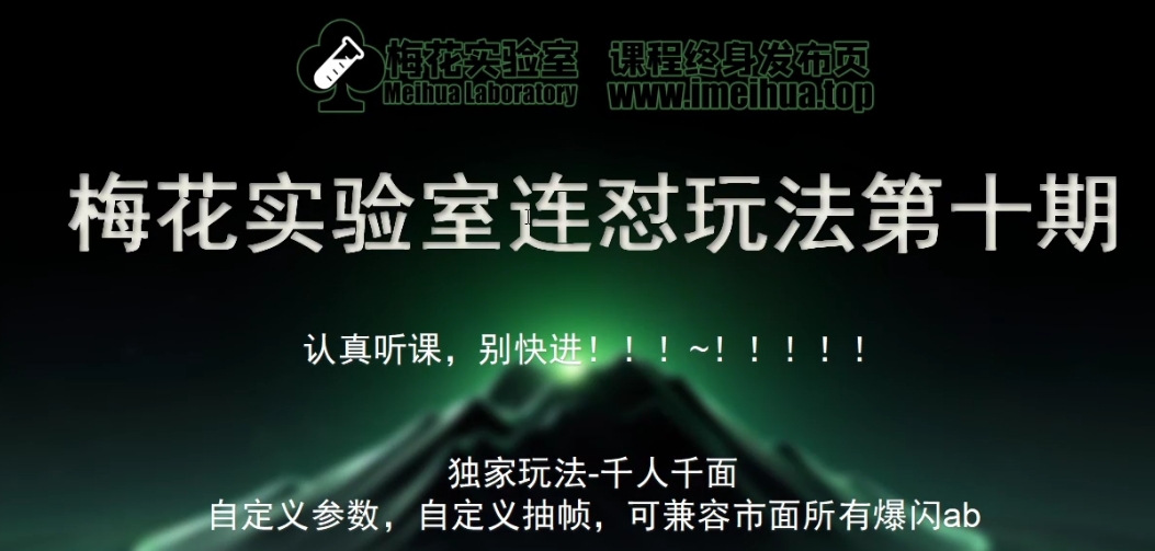梅花实验室社群专享课视频号连怼玩法第十期课程+第二部分-FF助手全新高自由万能爆闪AB处理-禾谷轻创网