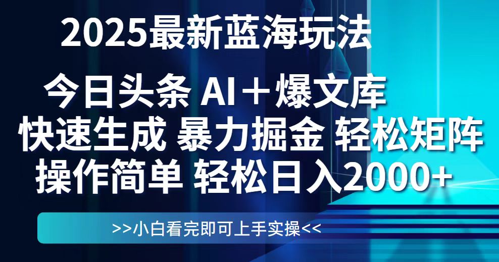 今日头条2025最新蓝海玩法，思路简单，复制粘贴，轻松实现矩阵日入2000+-禾谷轻创网