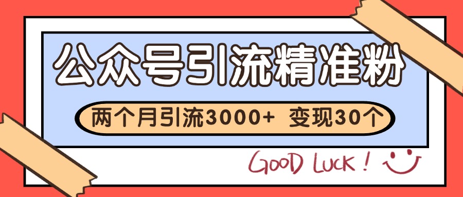 公众号精准粉引流玩法 2个月3000+精准粉 变现30万+-禾谷轻创网