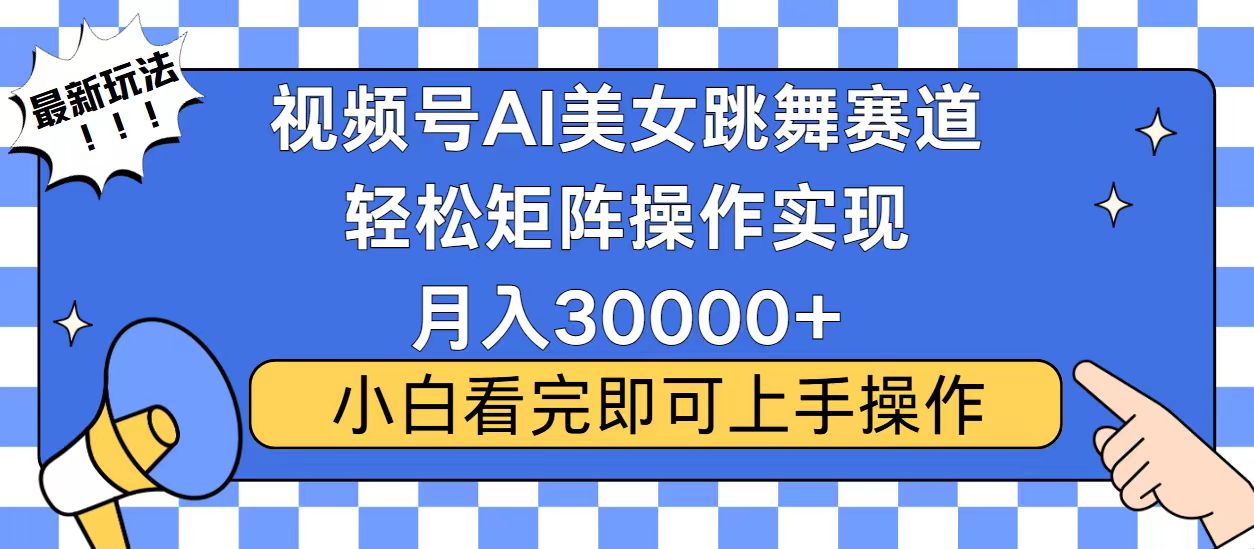 视频号蓝海赛道玩法，当天起号，拉爆流量收益，小白也能轻松月入30000+-禾谷轻创网