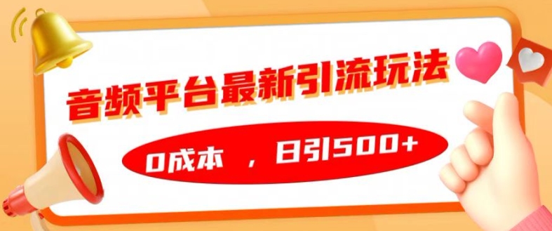 音频平台最新引流玩法，0成本，日引500+【揭秘】-禾谷轻创网