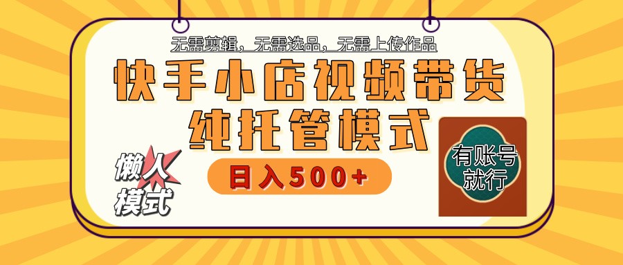 快手小店托管带货 2025新风口 批量自动剪辑爆款 月入5000+ 上不封顶-禾谷轻创网