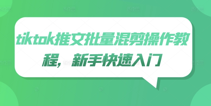 tiktok推文批量混剪操作教程，新手快速入门-禾谷轻创网