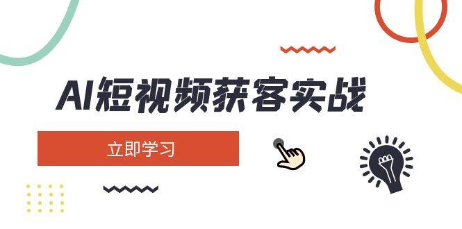 AI短视频获客实战:涵盖矩阵营销、搭建、定位、素材拍摄、起号、变现等-禾谷轻创网