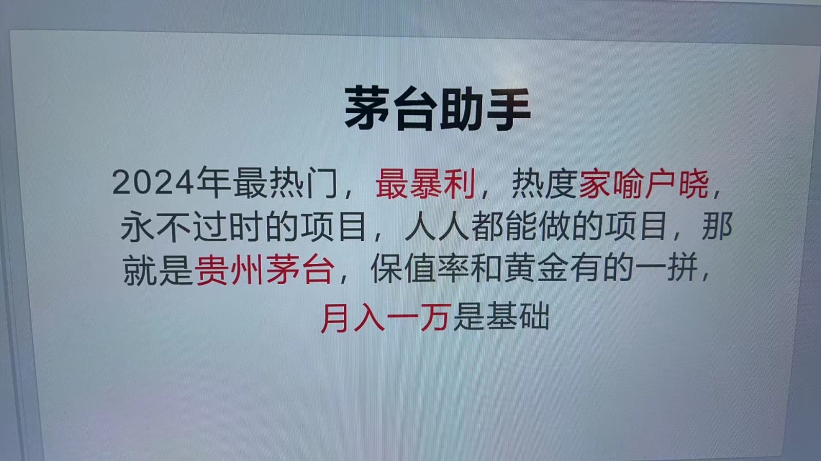 魔法贵州茅台代理，永不淘汰的项目，命中率极高，单瓶利润1000+，包回收-禾谷轻创网
