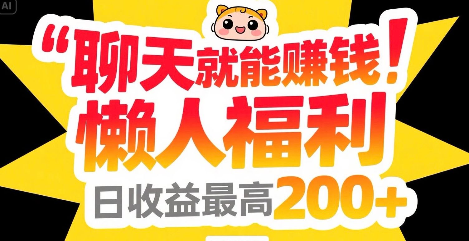 聊天就能赚钱，懒人福利，日收益最高200+-禾谷轻创网