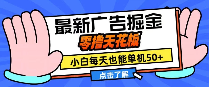 11月最新广告掘金，零撸天花板，小白也能每天单机50+，放大收益翻倍【揭秘】-禾谷轻创网