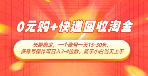 0元购+快递回收淘金,长期稳定,一个账号一天15-30米,多账号操作可日入3位数,新手小白当天上手