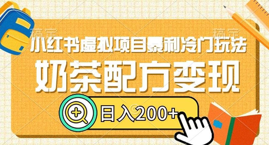 小红书虚拟项目暴利冷门玩法，奶茶配方变现，日入200+【揭秘】-禾谷轻创网