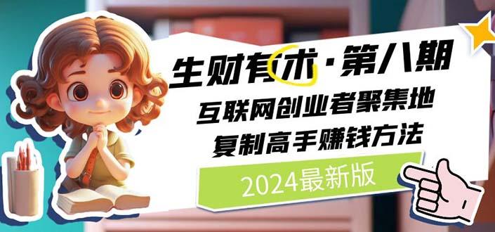 2024生财有术·第八期 互联网创业者聚集地，复制高手赚钱方法(5月9日更新-禾谷轻创网