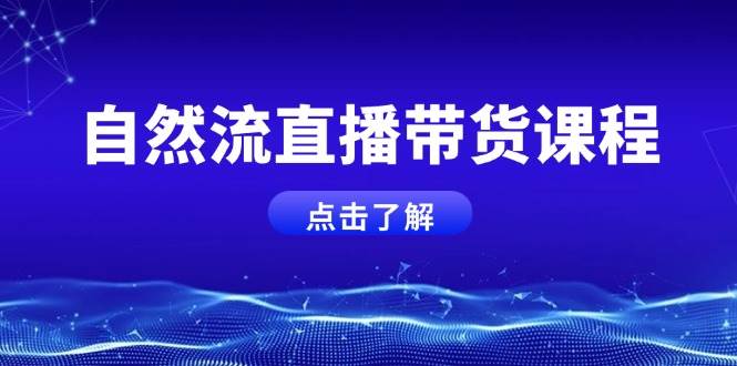 自然流直播带货课程，结合微付费起号，打造运营主播，提升个人能力-禾谷轻创网