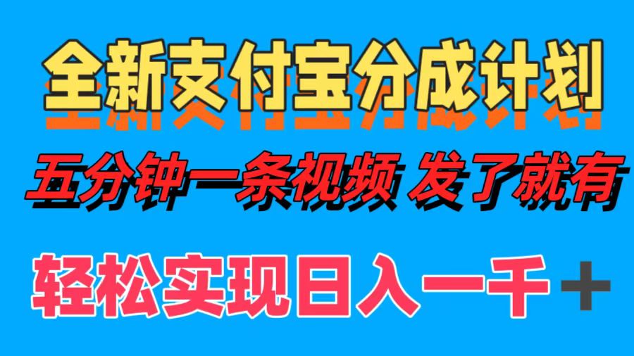 全新支付宝分成计划，五分钟一条视频轻松日入一千＋-禾谷轻创网